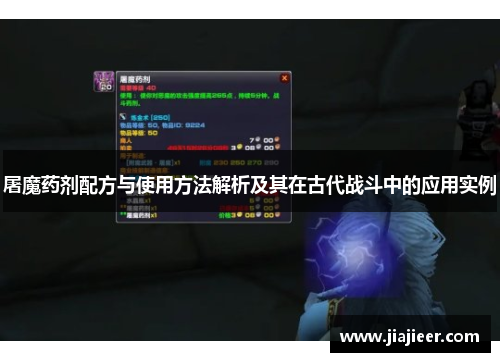屠魔药剂配方与使用方法解析及其在古代战斗中的应用实例