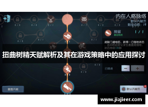 扭曲树精天赋解析及其在游戏策略中的应用探讨