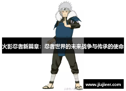 火影忍者新篇章：忍者世界的未来战争与传承的使命