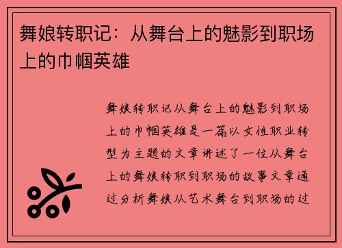 舞娘转职记：从舞台上的魅影到职场上的巾帼英雄