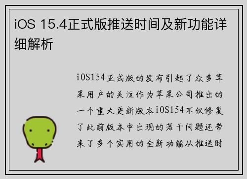 iOS 15.4正式版推送时间及新功能详细解析