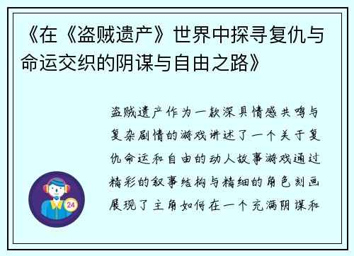 《在《盗贼遗产》世界中探寻复仇与命运交织的阴谋与自由之路》