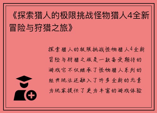 《探索猎人的极限挑战怪物猎人4全新冒险与狩猎之旅》