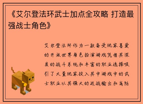 《艾尔登法环武士加点全攻略 打造最强战士角色》