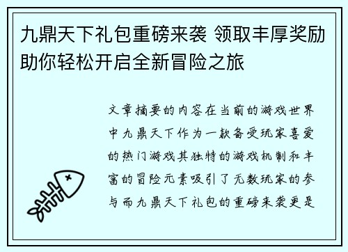 九鼎天下礼包重磅来袭 领取丰厚奖励助你轻松开启全新冒险之旅