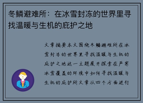 冬鳞避难所：在冰雪封冻的世界里寻找温暖与生机的庇护之地