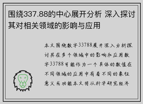 围绕337.88的中心展开分析 深入探讨其对相关领域的影响与应用