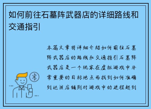 如何前往石墓阵武器店的详细路线和交通指引