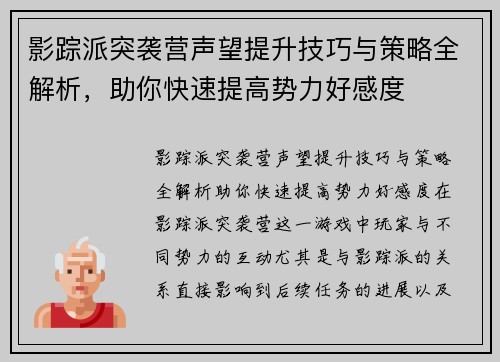 影踪派突袭营声望提升技巧与策略全解析，助你快速提高势力好感度