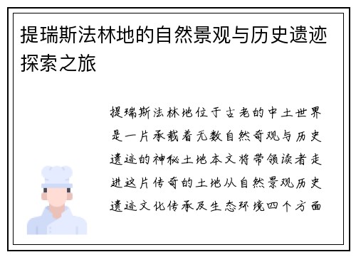 提瑞斯法林地的自然景观与历史遗迹探索之旅