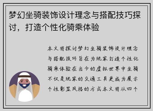 梦幻坐骑装饰设计理念与搭配技巧探讨，打造个性化骑乘体验