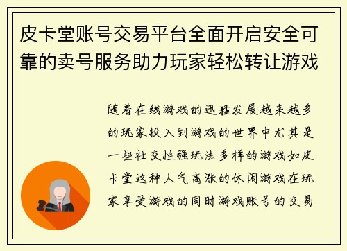 皮卡堂账号交易平台全面开启安全可靠的卖号服务助力玩家轻松转让游戏账号
