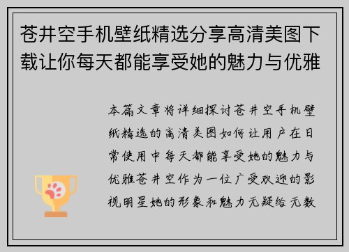 苍井空手机壁纸精选分享高清美图下载让你每天都能享受她的魅力与优雅