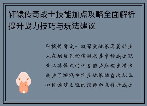 轩辕传奇战士技能加点攻略全面解析提升战力技巧与玩法建议