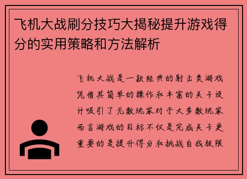 飞机大战刷分技巧大揭秘提升游戏得分的实用策略和方法解析