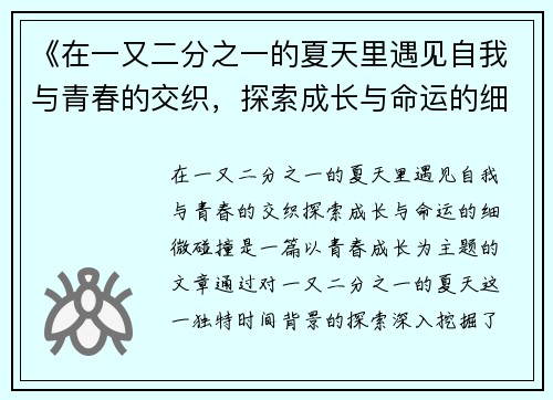 《在一又二分之一的夏天里遇见自我与青春的交织，探索成长与命运的细微碰撞》