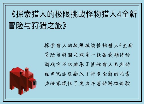 《探索猎人的极限挑战怪物猎人4全新冒险与狩猎之旅》