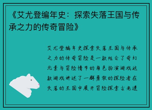 《艾尤登编年史：探索失落王国与传承之力的传奇冒险》
