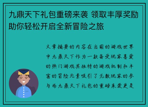九鼎天下礼包重磅来袭 领取丰厚奖励助你轻松开启全新冒险之旅