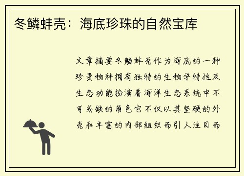 冬鳞蚌壳：海底珍珠的自然宝库