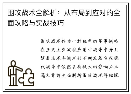 围攻战术全解析：从布局到应对的全面攻略与实战技巧