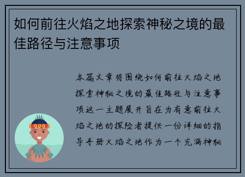 如何前往火焰之地探索神秘之境的最佳路径与注意事项
