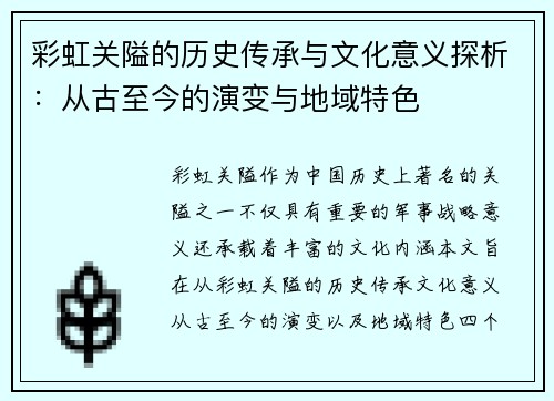 彩虹关隘的历史传承与文化意义探析：从古至今的演变与地域特色