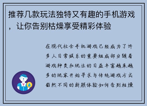 推荐几款玩法独特又有趣的手机游戏，让你告别枯燥享受精彩体验