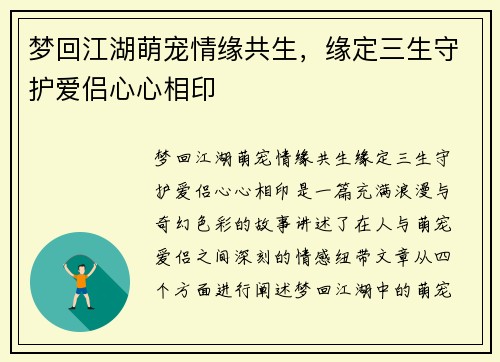 梦回江湖萌宠情缘共生，缘定三生守护爱侣心心相印