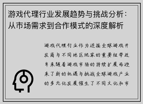 游戏代理行业发展趋势与挑战分析：从市场需求到合作模式的深度解析