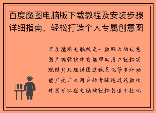 百度魔图电脑版下载教程及安装步骤详细指南，轻松打造个人专属创意图片