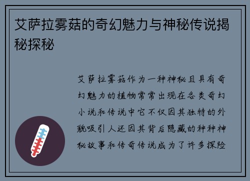 艾萨拉雾菇的奇幻魅力与神秘传说揭秘探秘