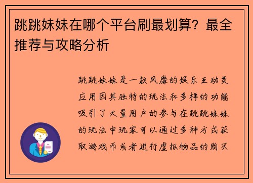 跳跳妹妹在哪个平台刷最划算？最全推荐与攻略分析