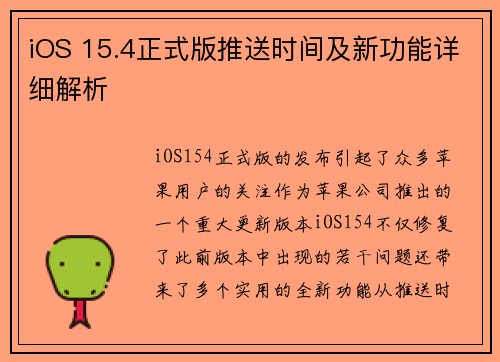 iOS 15.4正式版推送时间及新功能详细解析