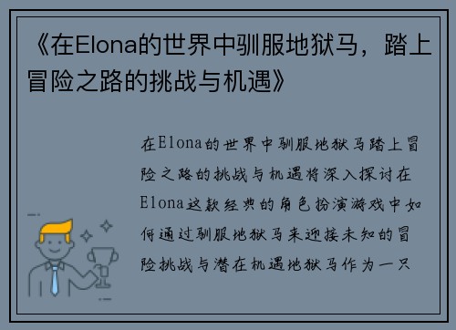 《在Elona的世界中驯服地狱马，踏上冒险之路的挑战与机遇》