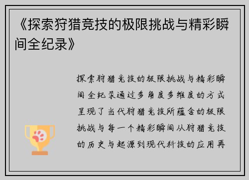 《探索狩猎竞技的极限挑战与精彩瞬间全纪录》