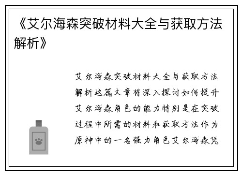 《艾尔海森突破材料大全与获取方法解析》