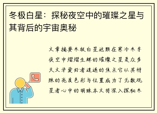 冬极白星：探秘夜空中的璀璨之星与其背后的宇宙奥秘