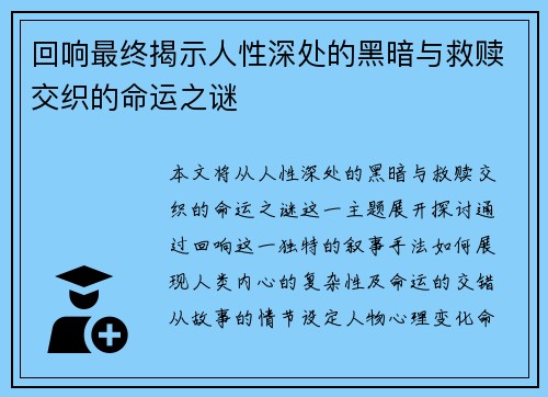 回响最终揭示人性深处的黑暗与救赎交织的命运之谜