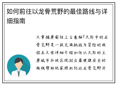 如何前往以龙骨荒野的最佳路线与详细指南