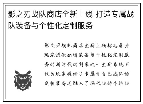 影之刃战队商店全新上线 打造专属战队装备与个性化定制服务