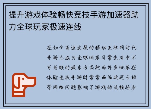 提升游戏体验畅快竞技手游加速器助力全球玩家极速连线