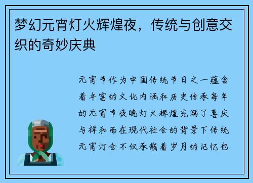 梦幻元宵灯火辉煌夜，传统与创意交织的奇妙庆典