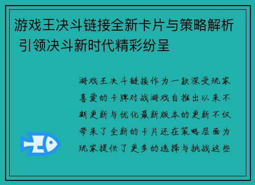 游戏王决斗链接全新卡片与策略解析 引领决斗新时代精彩纷呈