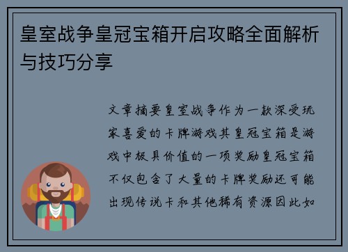 皇室战争皇冠宝箱开启攻略全面解析与技巧分享