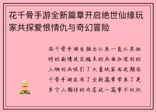花千骨手游全新篇章开启绝世仙缘玩家共探爱恨情仇与奇幻冒险