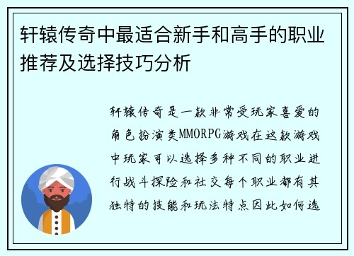 轩辕传奇中最适合新手和高手的职业推荐及选择技巧分析