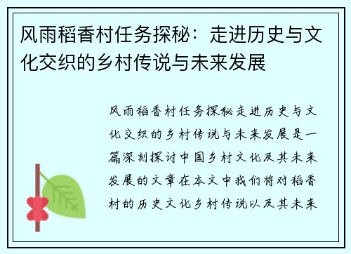 风雨稻香村任务探秘：走进历史与文化交织的乡村传说与未来发展
