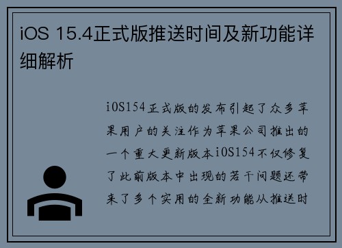 iOS 15.4正式版推送时间及新功能详细解析