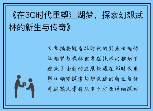 《在3G时代重塑江湖梦，探索幻想武林的新生与传奇》